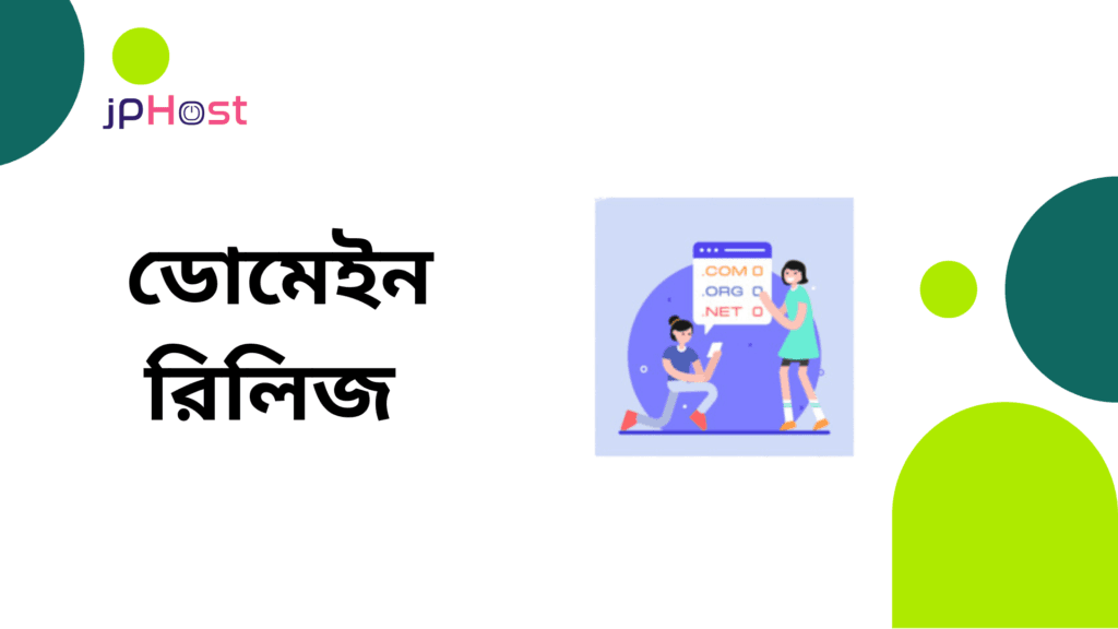 ডোমেইন রিলিজ