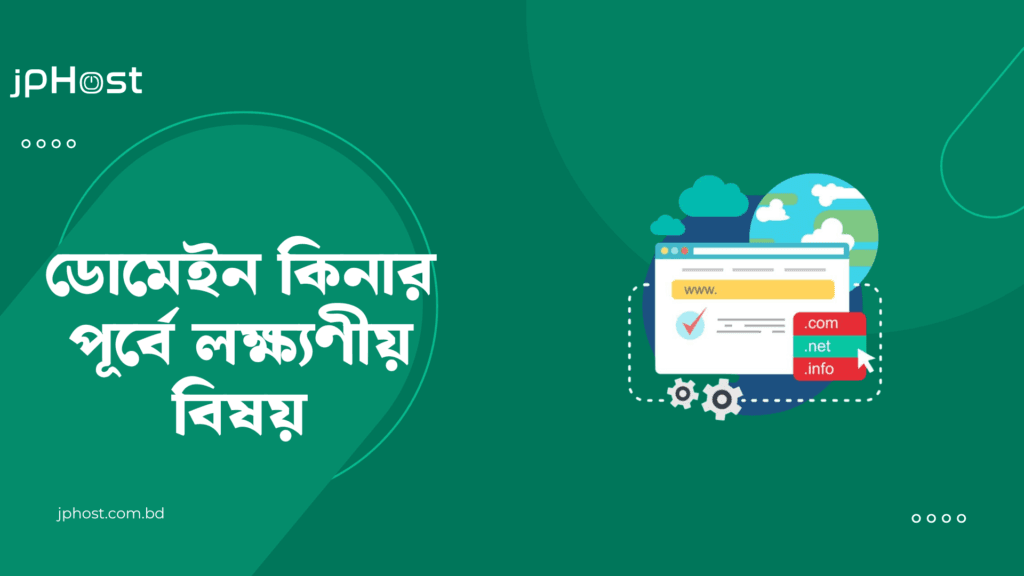 ডোমেইন কিনার পূর্বে লক্ষ্যণীয় বিষয়