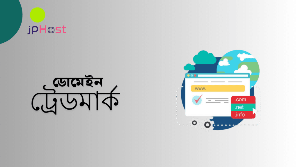 ডোমেইন ট্রেডমার্ক