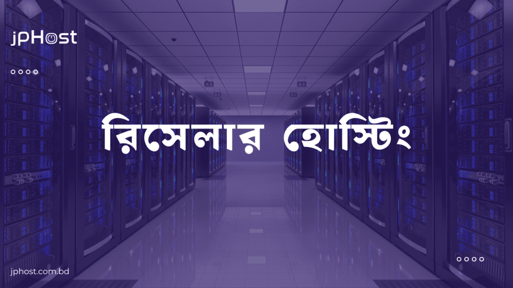 রিসেলার হোস্টিং