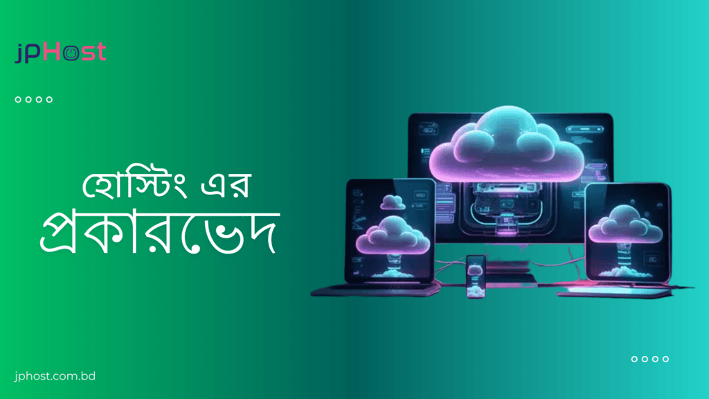 হোস্টিং এর প্রকারভেদ