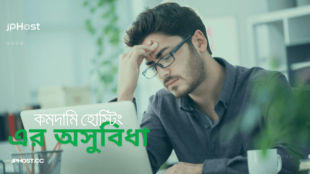 কমদামি হোস্টিং এর অসুবিধা