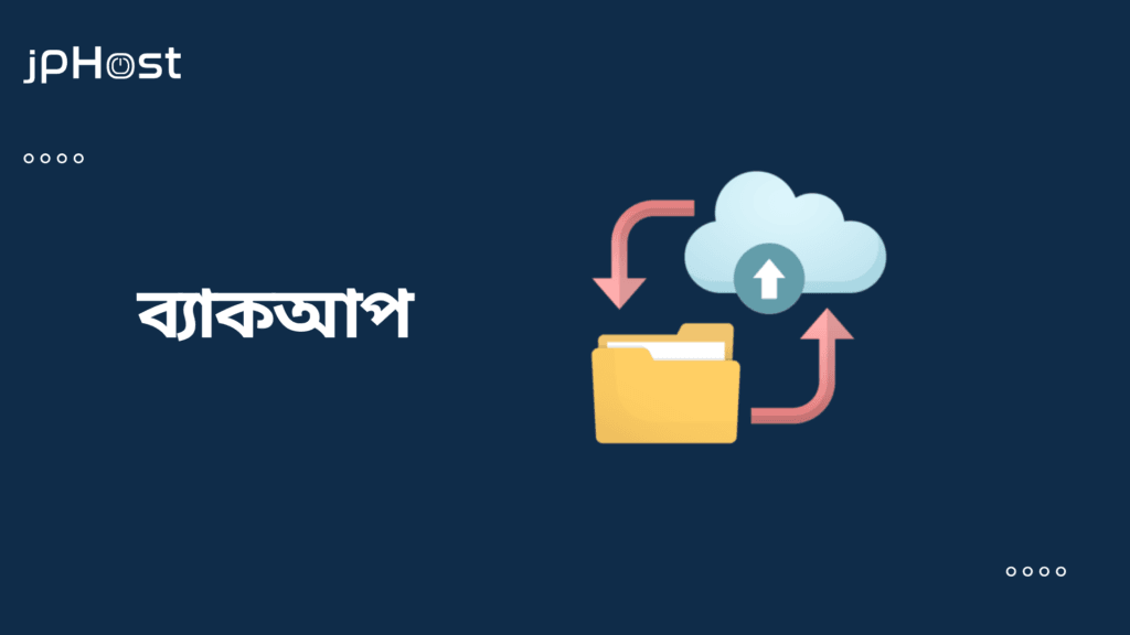 ব্যাকআপ